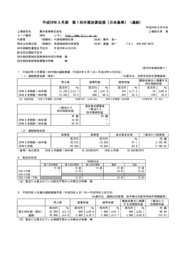 平成29年3月期 第1四半期決算短信〔日本基準