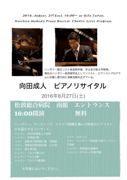 向田成人 ピアノリサイタル