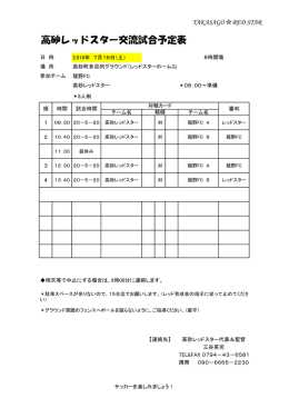 高砂レッドスター交流試合予定表