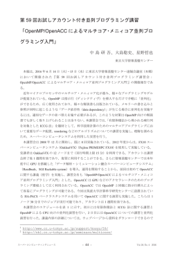 第 59 回お試しアカウント付き並列プログラミング講習
