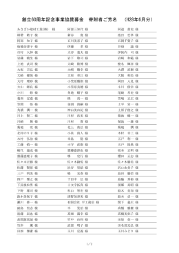 平成28年6月までの寄附者ご芳名