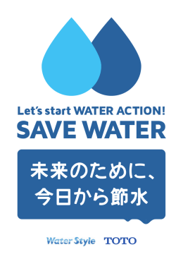 未来のために、 今日から節水