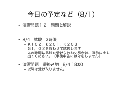 今日の予定など（8/1）