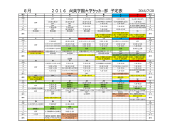 2016年8月のスケジュール