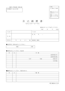 自 己 経 歴 書 - 神戸親和女子大学 受験生サイト