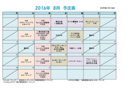 2016年 8月 予定表