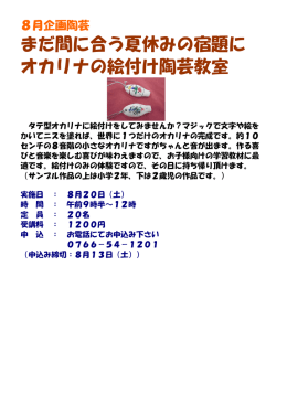 まだ間に合う夏休みの宿題に オカリナの絵付け陶芸教室
