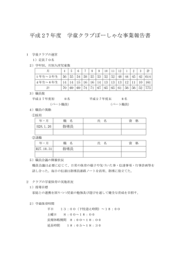 平成27 年度 学童クラブぽーしゃな事業報告書