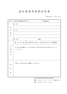 設計図書等質問回答書