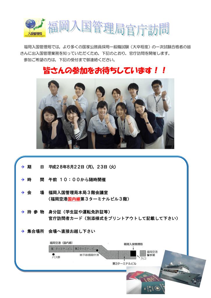 福岡入国管理局官庁訪問 入国管理局ホームページ