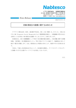 CSR 委員会の設置に関するお知らせ （PDF 96 KB）