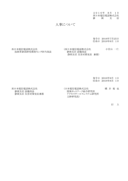 人事について - NTT西日本