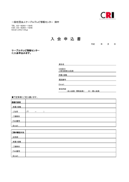 入会申込み書 - 一般社団法人 ケーブルテレビ情報センター（CRI）