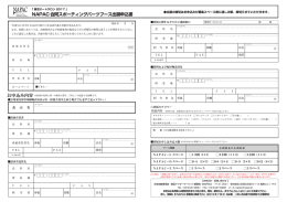 NAPAC 合同スポーティングパーツブース出展申込書