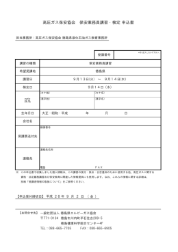 高圧ガス保安協会 保安業務員講習・検定 申込書