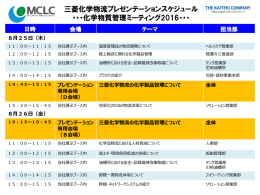 化学物質管理ミーティング2016で開催いたします当社の