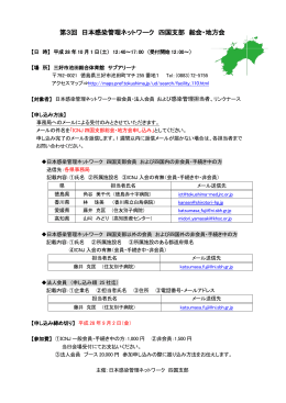 第3回日本感染管理ネットワーク 四国支部 総会・地方会のご案内
