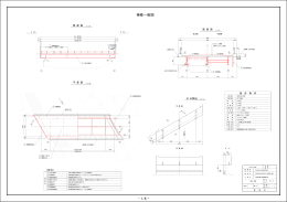 設計図書（図面等） PDF（483KB