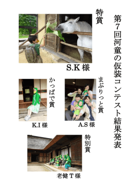第 7 回 河 童 の 仮 装 コ ン テ ス ト 結 果 発 表 S.K 様 特 賞