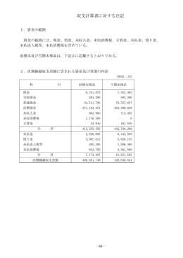 収支計算書に対する注記