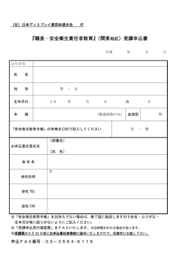『職長・安全衛生責任者教育』（関東 地区）受講申込書