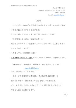 ご案内 このたびは 2016 めいじん杯ミニバスケットボール大会にご参加