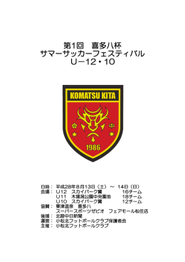 第1回 喜多八杯 サマーサッカーフェスティバル U－12・10
