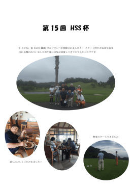 第 15 回 HSS 杯