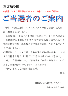 80周年記念バスツアーの当選者が決定しました。