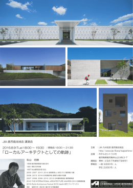 「ローカルアーキテクトとしての軌跡」