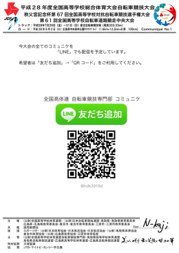 LINE配信について - 全国高体連自転車専門部
