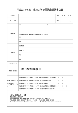 平成27年度 琉球大学公開授業・講座 （サテライトキャンパス配信・出前