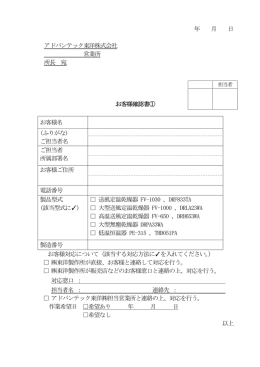 お客様確認書① - ADVANTEC