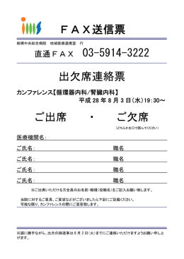 FAX送信票 出欠席連絡票 ご出席 ・ ご欠席