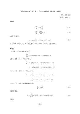 「海洋大気圏環境学」第 5 章 &mdash; 「5.1.1 内部長波」演習問題（自習用
