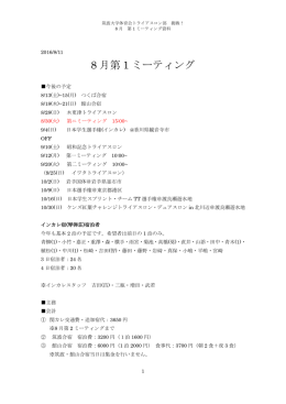 8 月第 1 ミーティング - 筑波大学 学生組織・学生団体