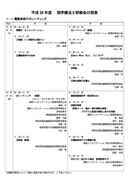 平成28年度 理学療法士研修会日程表
