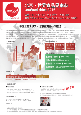 北京・世界食品見本市 北京・世界食品見本市