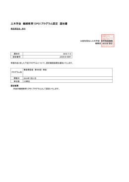 土木学会 継続教育（CPD）プログラム認定 通知書