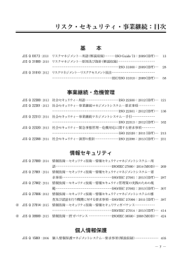 リスク・セキュリティ・事業継続：目次