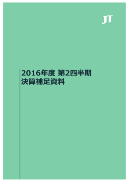 2016年度 第2四半期 決算補足資料 PDF:642kb