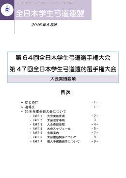2016年 東京全日大会概略(6月版)