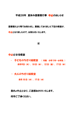 平成28年 夏休み図書館行事 中止のおしらせ 中止となる教室 ・ 大人の