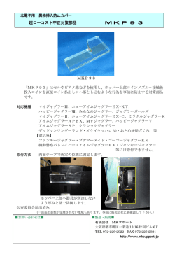 北電子 ホッパー上部異物挿入防止対策（MKP93）