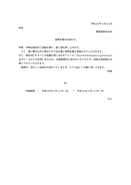平成 28 年 8 月 10 日 各位 夢展望株式会社 夏季休業のお知らせ 拝啓