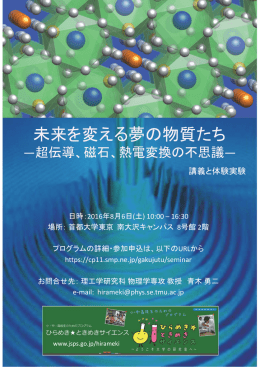 未来を変える夢の物質たち - 物理学コース・物理学専攻