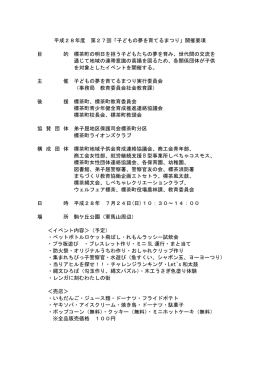 平成28年度 第27回「子どもの夢を育てるまつり」開催要項 目 的EA 標茶