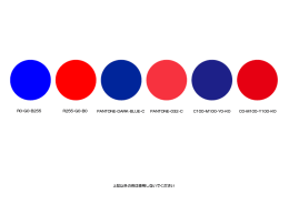 上記以外の色は使用しないでください