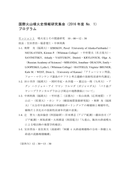国際火山噴火史情報研究集会（2016 年度 No. 1） プログラム