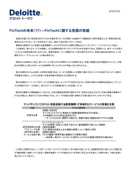 FinTechの未来（17）―FinTechに関する英国の取組